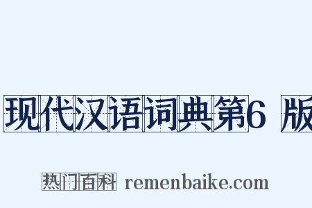 现代汉语词典第6版是什么意思的图片